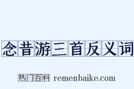 念昔游三首反义词是什么意思的图片